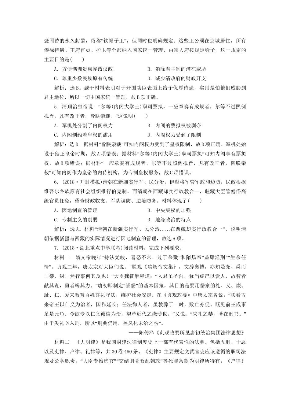 高考历史总复习 第一部分 古代中国 专题五 古代中华文明的繁荣与危机明清 第1课时 明清时期君主专制的政治制度能力提升人教版高三全册历史试题_第2页