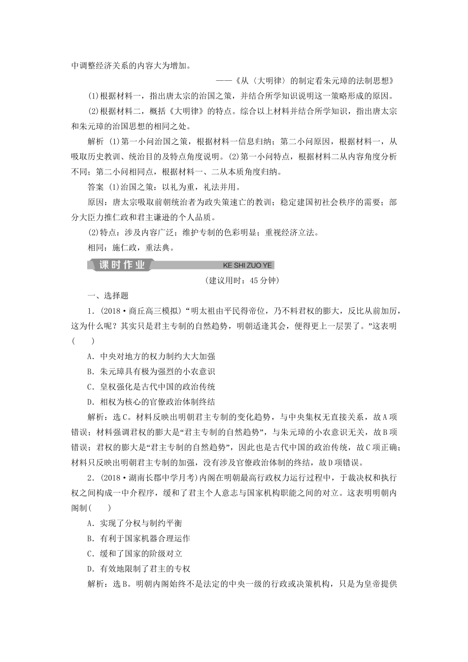 高考历史总复习 第一部分 古代中国 专题五 古代中华文明的繁荣与危机明清 第1课时 明清时期君主专制的政治制度能力提升人教版高三全册历史试题_第3页