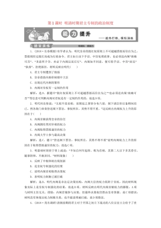 高考历史总复习 第一部分 古代中国 专题五 古代中华文明的繁荣与危机明清 第1课时 明清时期君主专制的政治制度能力提升人教版高三全册历史试题