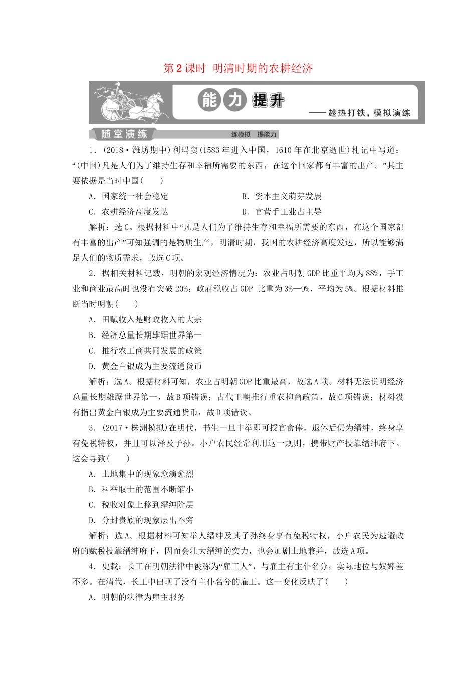 高考历史总复习 第一部分 古代中国 专题五 古代中华文明的繁荣与危机明清 第2课时 明清时期的农耕经济能力提升人教版高三全册历史试题_第1页