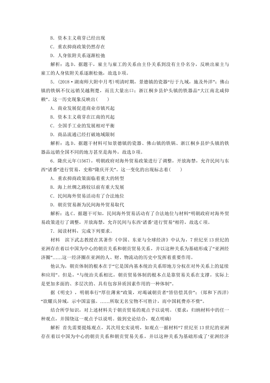 高考历史总复习 第一部分 古代中国 专题五 古代中华文明的繁荣与危机明清 第2课时 明清时期的农耕经济能力提升人教版高三全册历史试题_第2页