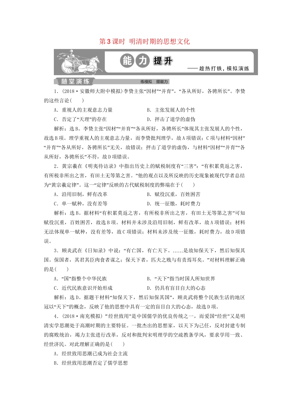 高考历史总复习 第一部分 古代中国 专题五 古代中华文明的繁荣与危机明清 第3课时 明清时期的思想文化能力提升人教版高三全册历史试题_第1页