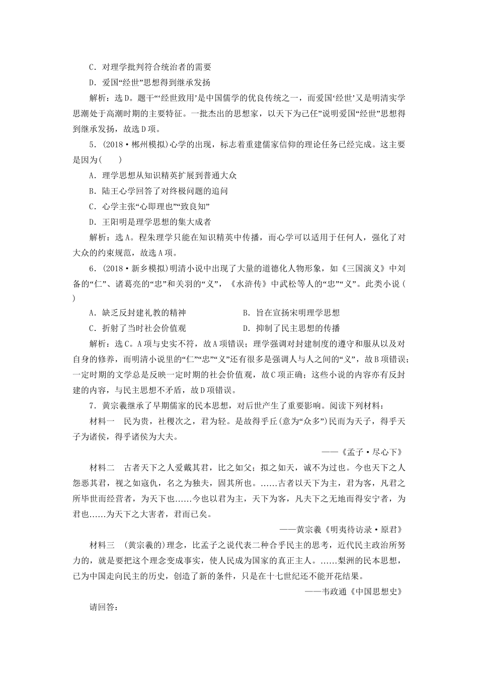 高考历史总复习 第一部分 古代中国 专题五 古代中华文明的繁荣与危机明清 第3课时 明清时期的思想文化能力提升人教版高三全册历史试题_第2页