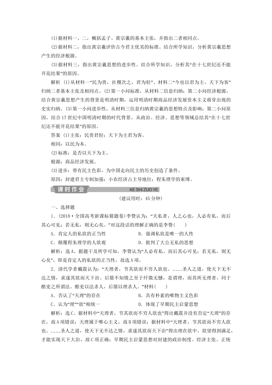 高考历史总复习 第一部分 古代中国 专题五 古代中华文明的繁荣与危机明清 第3课时 明清时期的思想文化能力提升人教版高三全册历史试题_第3页