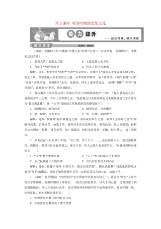高考历史总复习 第一部分 古代中国 专题五 古代中华文明的繁荣与危机明清 第3课时 明清时期的思想文化能力提升人教版高三全册历史试题
