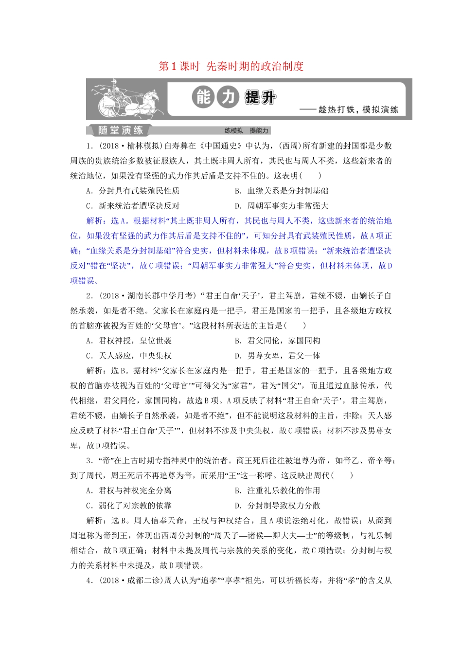 高考历史总复习 第一部分 古代中国 专题一 中华文明的奠基先秦 第1课时 先秦时期的政治制度能力提升人教版高三全册历史试题_第1页