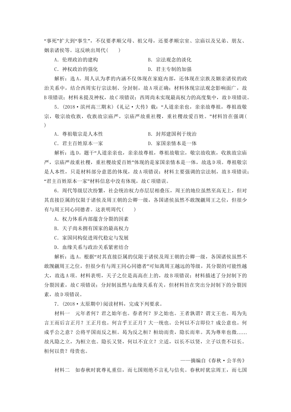 高考历史总复习 第一部分 古代中国 专题一 中华文明的奠基先秦 第1课时 先秦时期的政治制度能力提升人教版高三全册历史试题_第2页