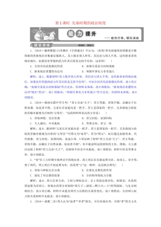 高考历史总复习 第一部分 古代中国 专题一 中华文明的奠基先秦 第1课时 先秦时期的政治制度能力提升人教版高三全册历史试题