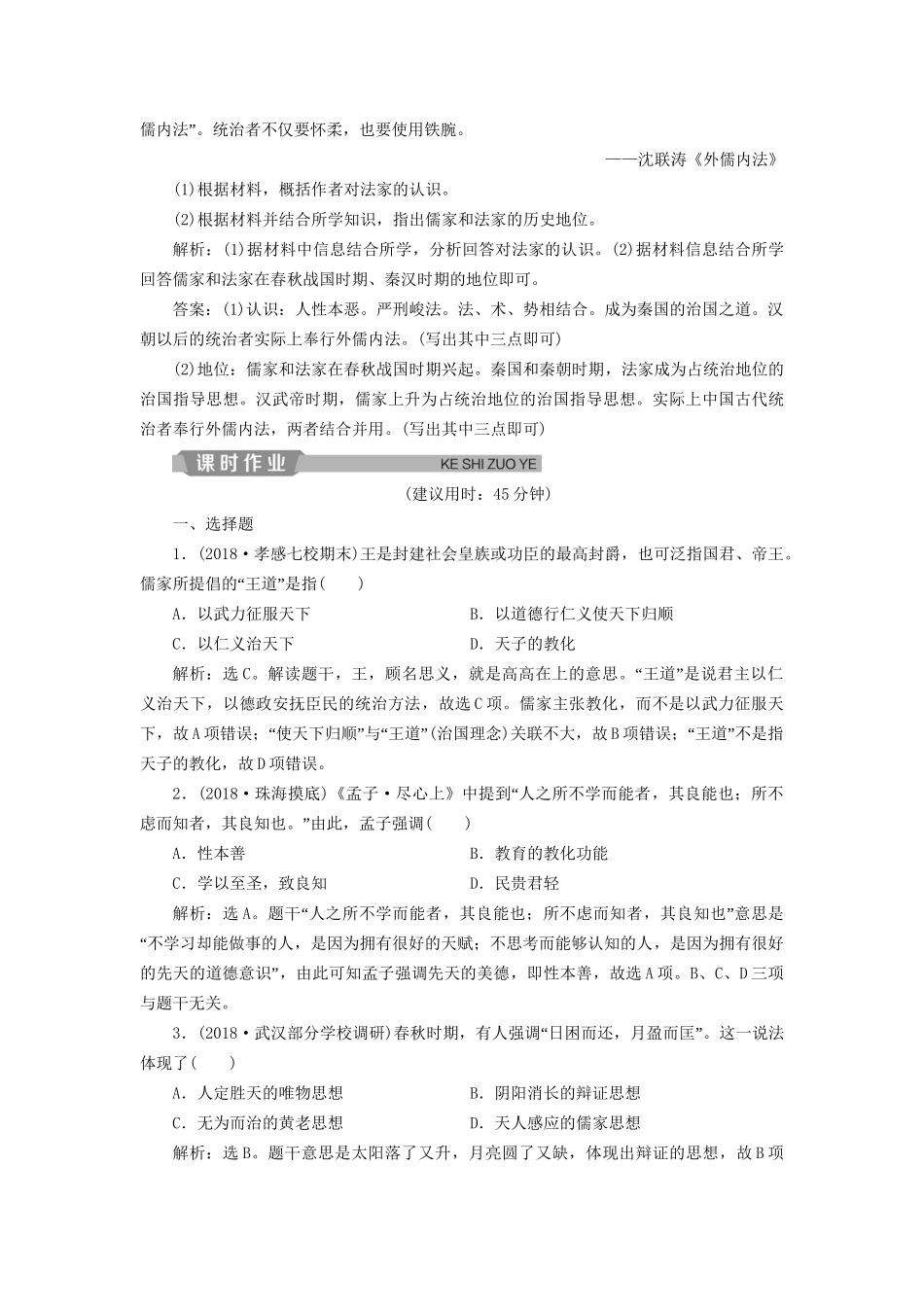 高考历史总复习 第一部分 古代中国 专题一 中华文明的奠基先秦 第3课时 先秦时期的思想文化能力提升人教版高三全册历史试题_第3页