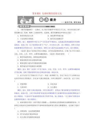 高考历史总复习 第一部分 古代中国 专题一 中华文明的奠基先秦 第3课时 先秦时期的思想文化能力提升人教版高三全册历史试题