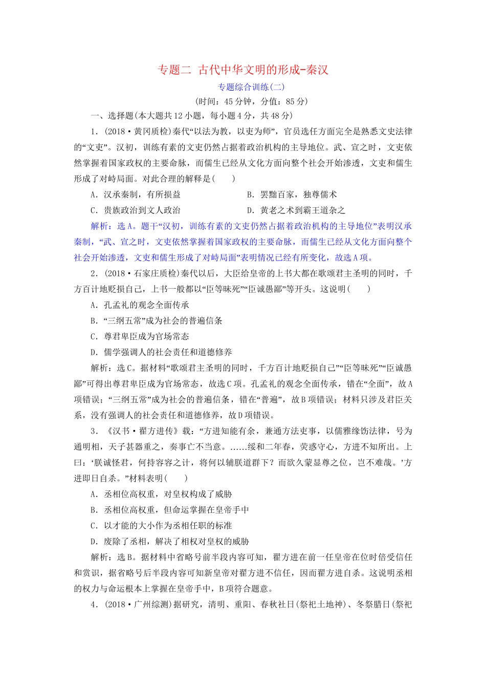 高考历史总复习 第一部分 古代中国中华文明的形成与发展 专题二 古代中华文明的形成秦汉专题综合训练人教版高三全册历史试题_第1页