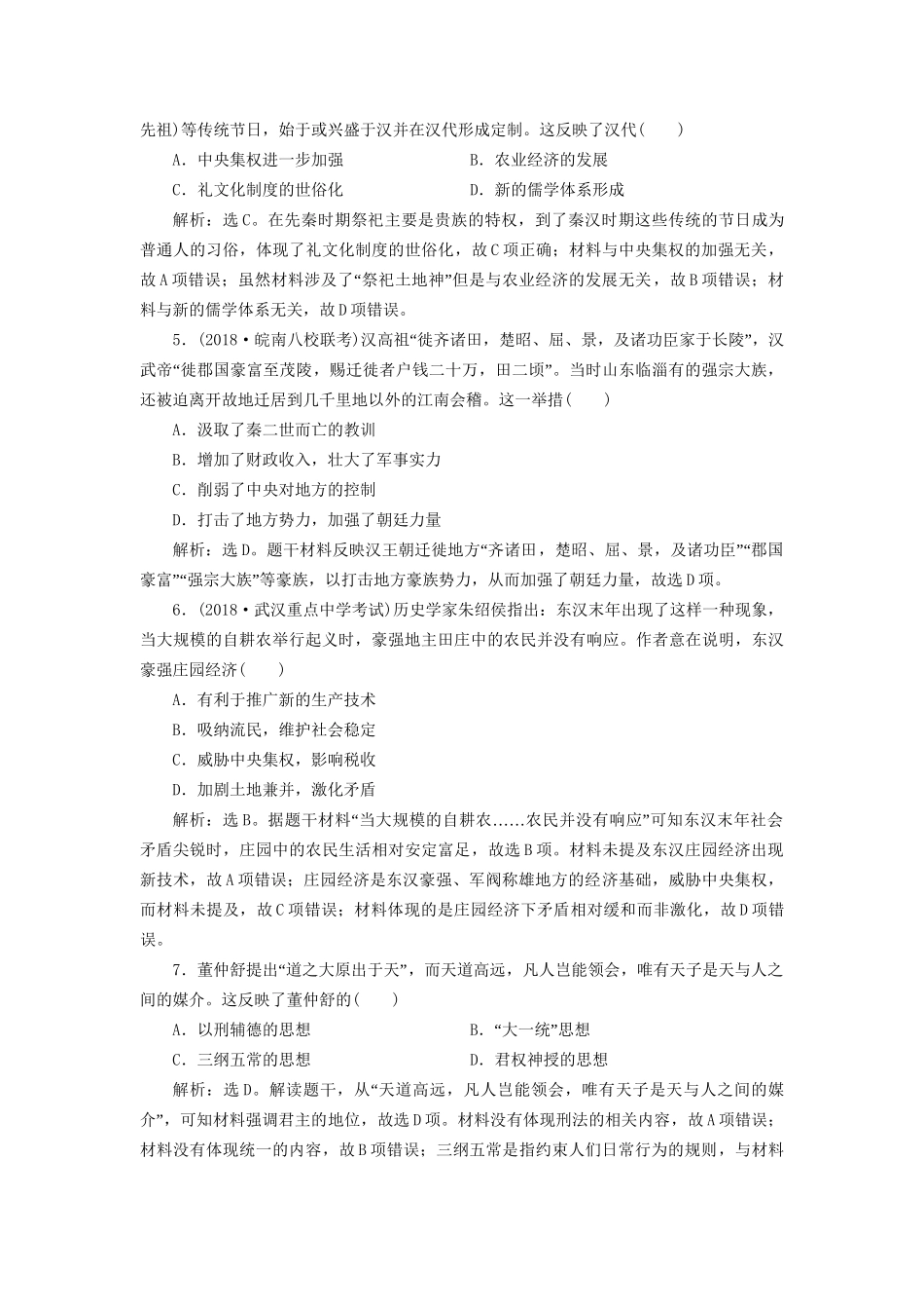 高考历史总复习 第一部分 古代中国中华文明的形成与发展 专题二 古代中华文明的形成秦汉专题综合训练人教版高三全册历史试题_第2页