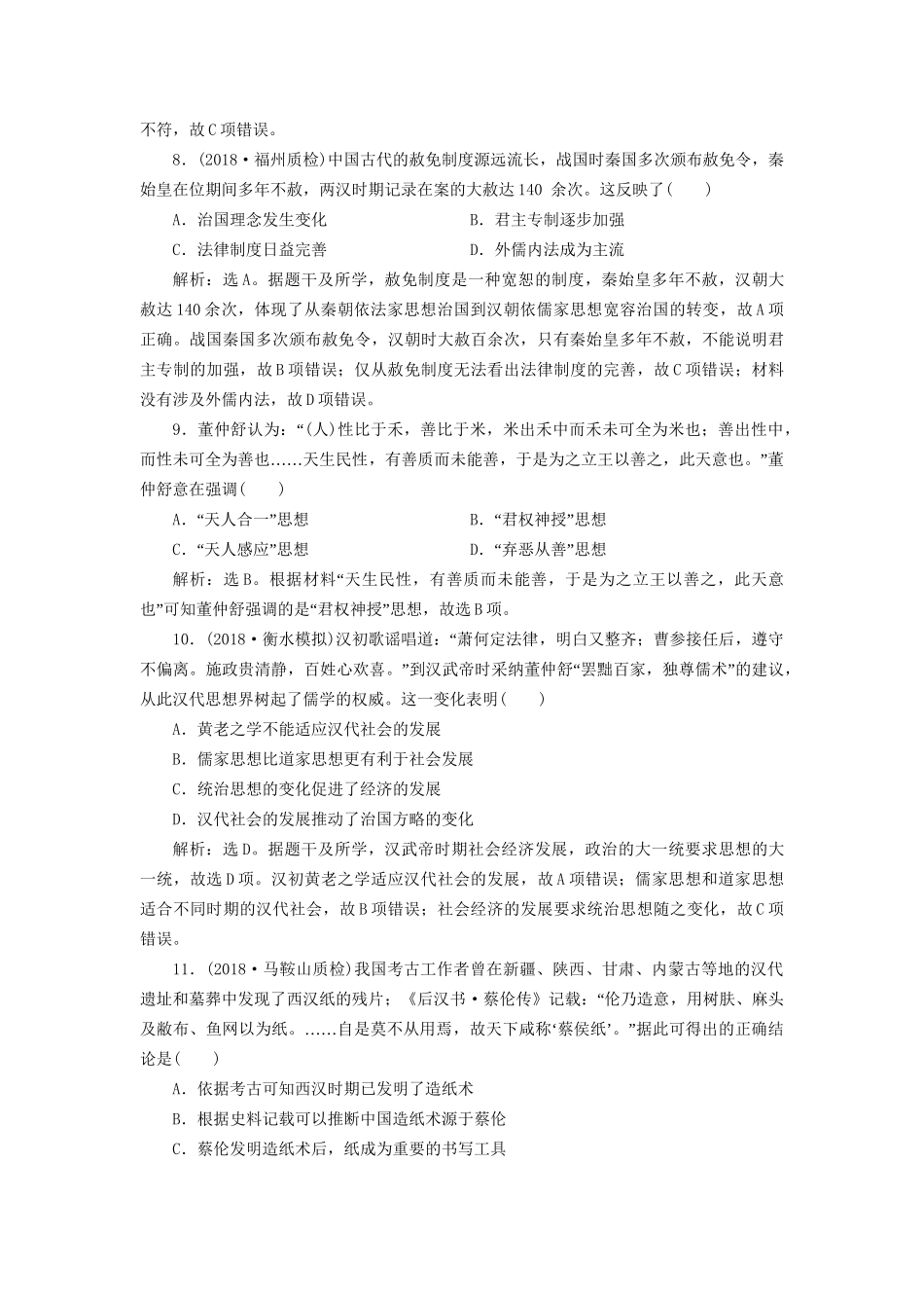 高考历史总复习 第一部分 古代中国中华文明的形成与发展 专题二 古代中华文明的形成秦汉专题综合训练人教版高三全册历史试题_第3页