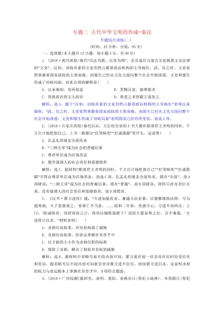 高考历史总复习 第一部分 古代中国中华文明的形成与发展 专题二 古代中华文明的形成秦汉专题综合训练人教版高三全册历史试题