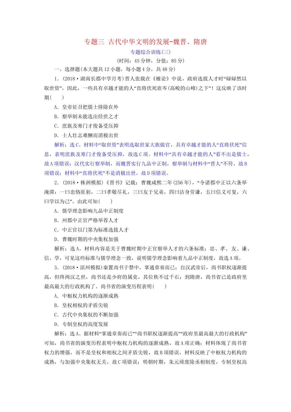 高考历史总复习 第一部分 古代中国中华文明的形成与发展 专题三 古代中华文明的发展魏晋、隋唐专题综合训练人教版高三全册历史试题_第1页