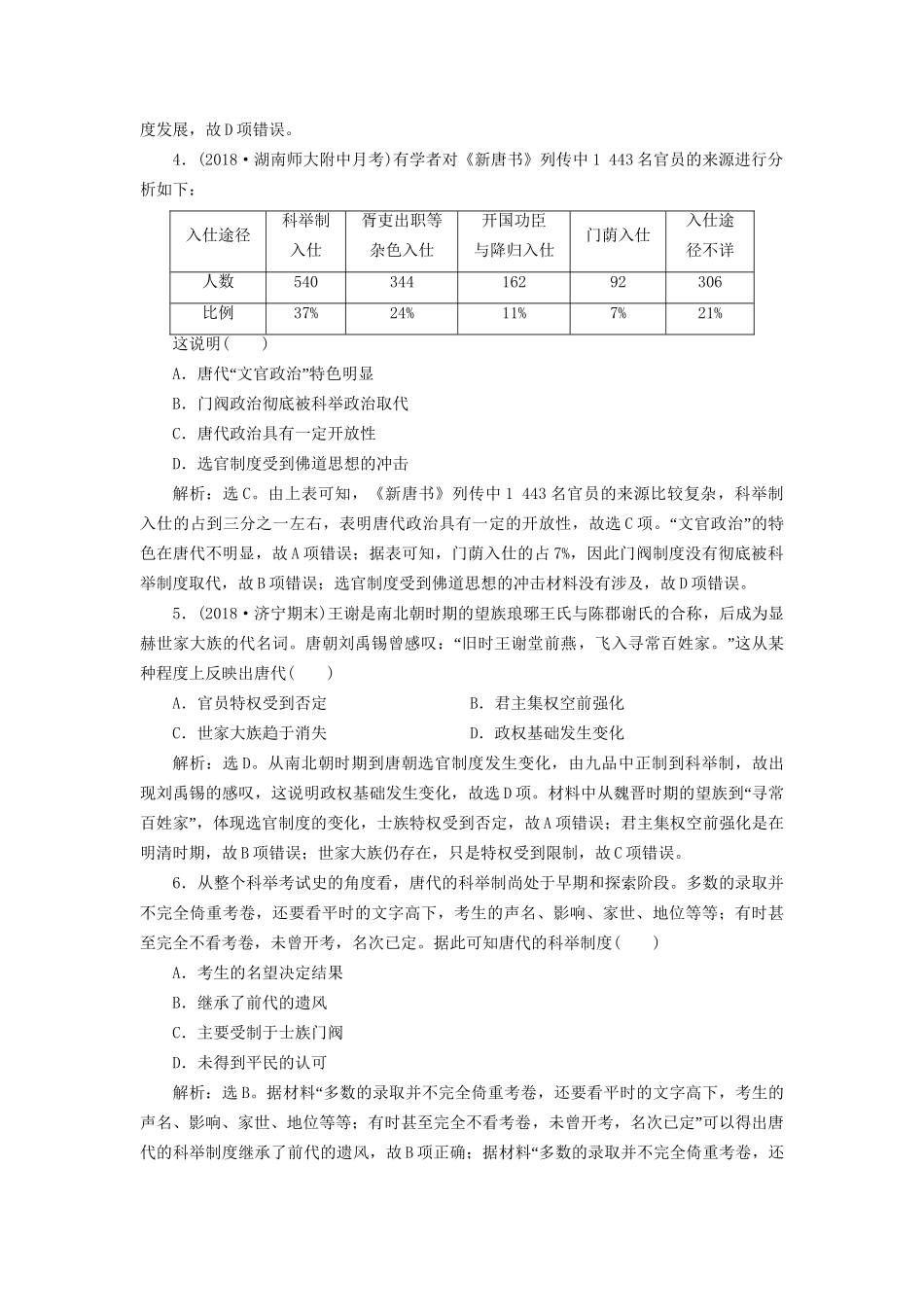 高考历史总复习 第一部分 古代中国中华文明的形成与发展 专题三 古代中华文明的发展魏晋、隋唐专题综合训练人教版高三全册历史试题_第2页