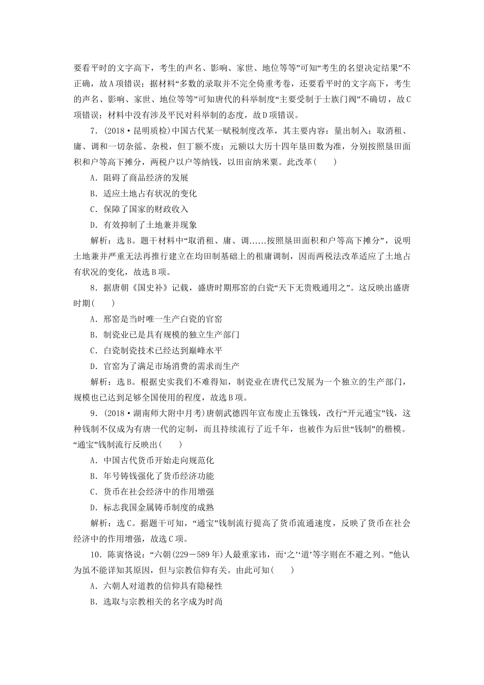 高考历史总复习 第一部分 古代中国中华文明的形成与发展 专题三 古代中华文明的发展魏晋、隋唐专题综合训练人教版高三全册历史试题_第3页