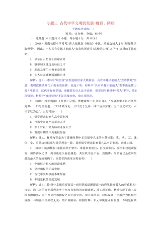 高考历史总复习 第一部分 古代中国中华文明的形成与发展 专题三 古代中华文明的发展魏晋、隋唐专题综合训练人教版高三全册历史试题