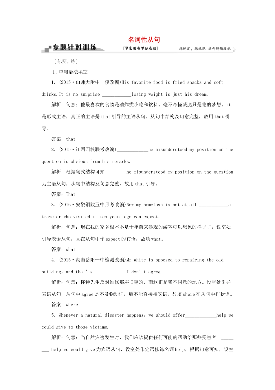 高考英语二轮复习 第一部分 题型专题方略 专题四 语法填空和短文改错 第三讲 语法专题 八 名词性从句针对训练-人教版高三英语试题_第1页