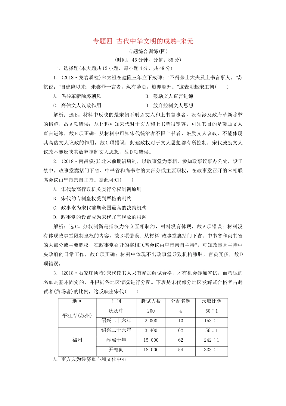 高考历史总复习 第一部分 古代中国中华文明的形成与发展 专题四 古代中华文明的成熟宋元专题综合训练人教版高三全册历史试题_第1页