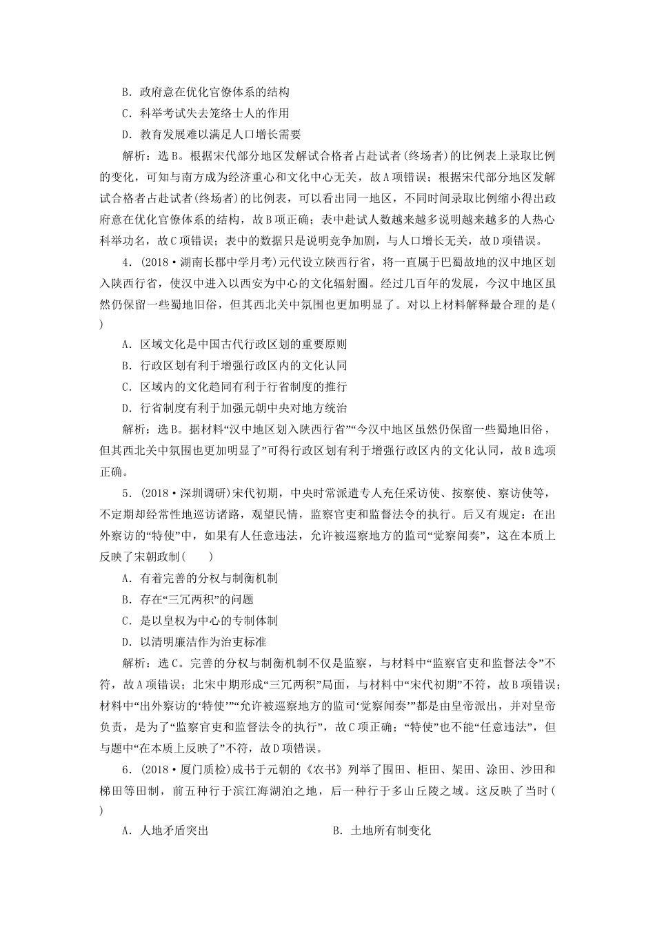 高考历史总复习 第一部分 古代中国中华文明的形成与发展 专题四 古代中华文明的成熟宋元专题综合训练人教版高三全册历史试题_第2页