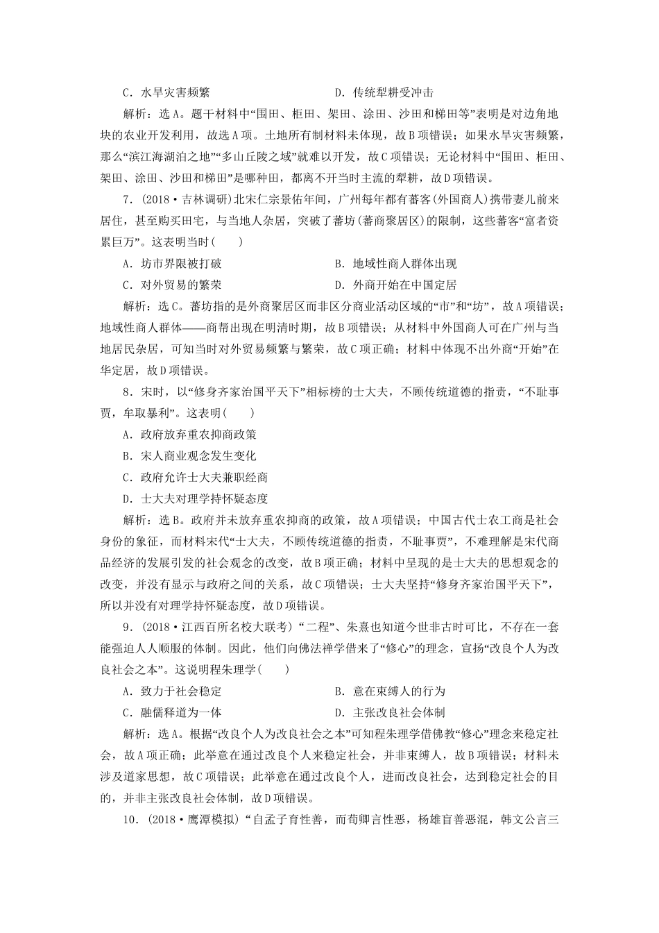 高考历史总复习 第一部分 古代中国中华文明的形成与发展 专题四 古代中华文明的成熟宋元专题综合训练人教版高三全册历史试题_第3页