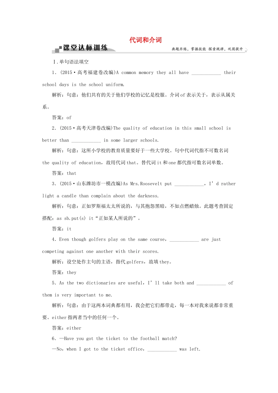 高考英语二轮复习 第一部分 题型专题方略 专题四 语法填空和短文改错 第三讲 语法专题 二 代词和介词课堂达标训练-人教版高三英语试题_第1页