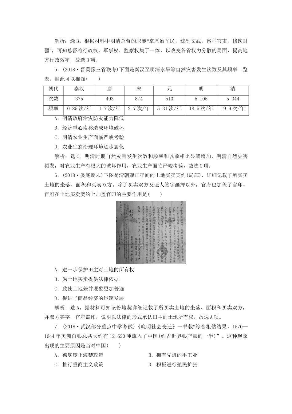 高考历史总复习 第一部分 古代中国中华文明的形成与发展 专题五 古代中华文明的繁荣与危机明清(前)专题综合训练人教版高三全册历史试题_第2页