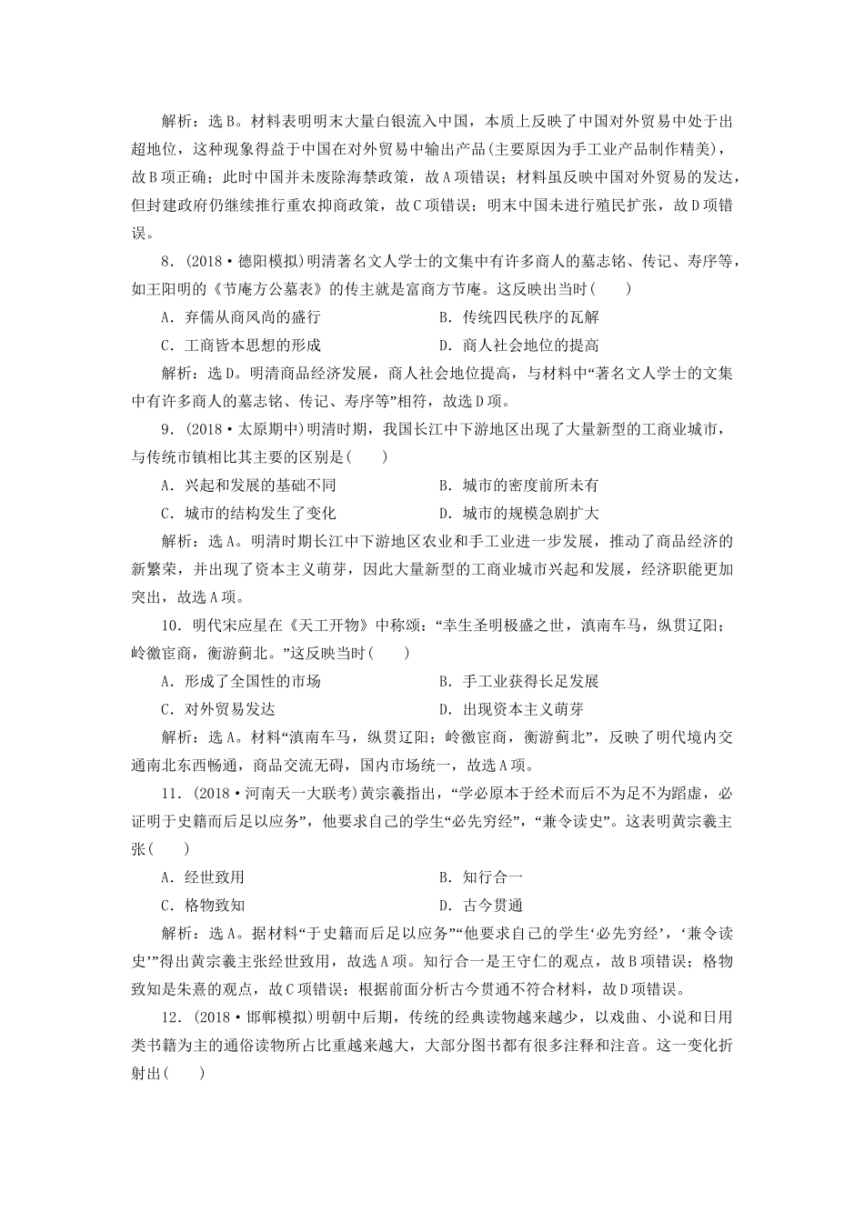 高考历史总复习 第一部分 古代中国中华文明的形成与发展 专题五 古代中华文明的繁荣与危机明清(前)专题综合训练人教版高三全册历史试题_第3页