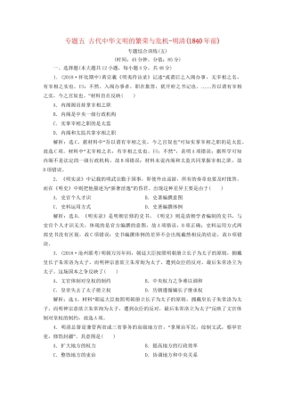 高考历史总复习 第一部分 古代中国中华文明的形成与发展 专题五 古代中华文明的繁荣与危机明清(前)专题综合训练人教版高三全册历史试题