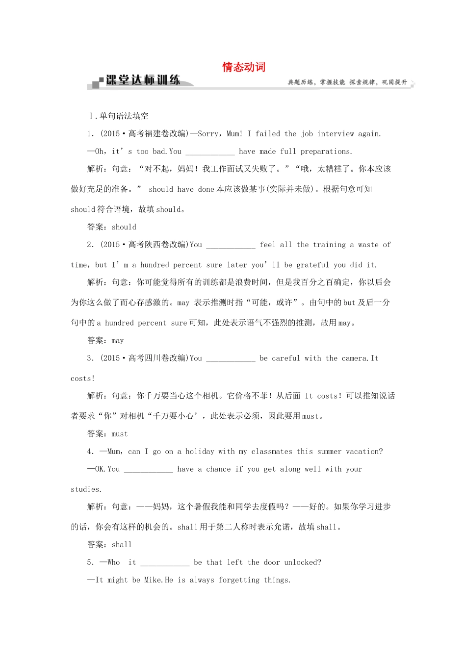 高考英语二轮复习 第一部分 题型专题方略 专题四 语法填空和短文改错 第三讲 语法专题 六 情态动词课堂达标训练-人教版高三英语试题_第1页