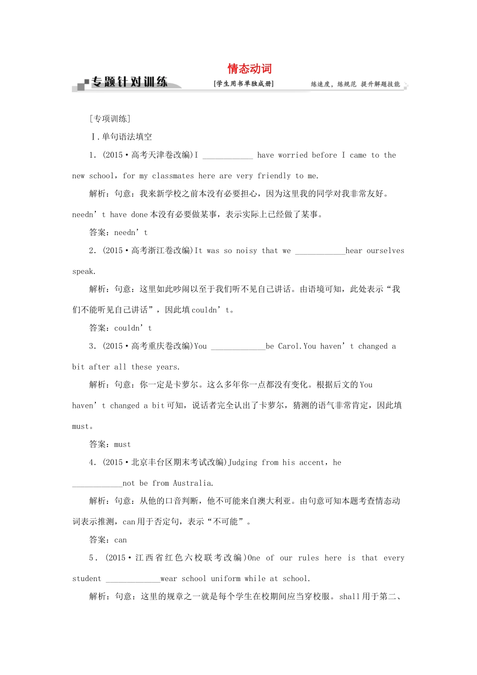 高考英语二轮复习 第一部分 题型专题方略 专题四 语法填空和短文改错 第三讲 语法专题 六 情态动词针对训练-人教版高三英语试题_第1页