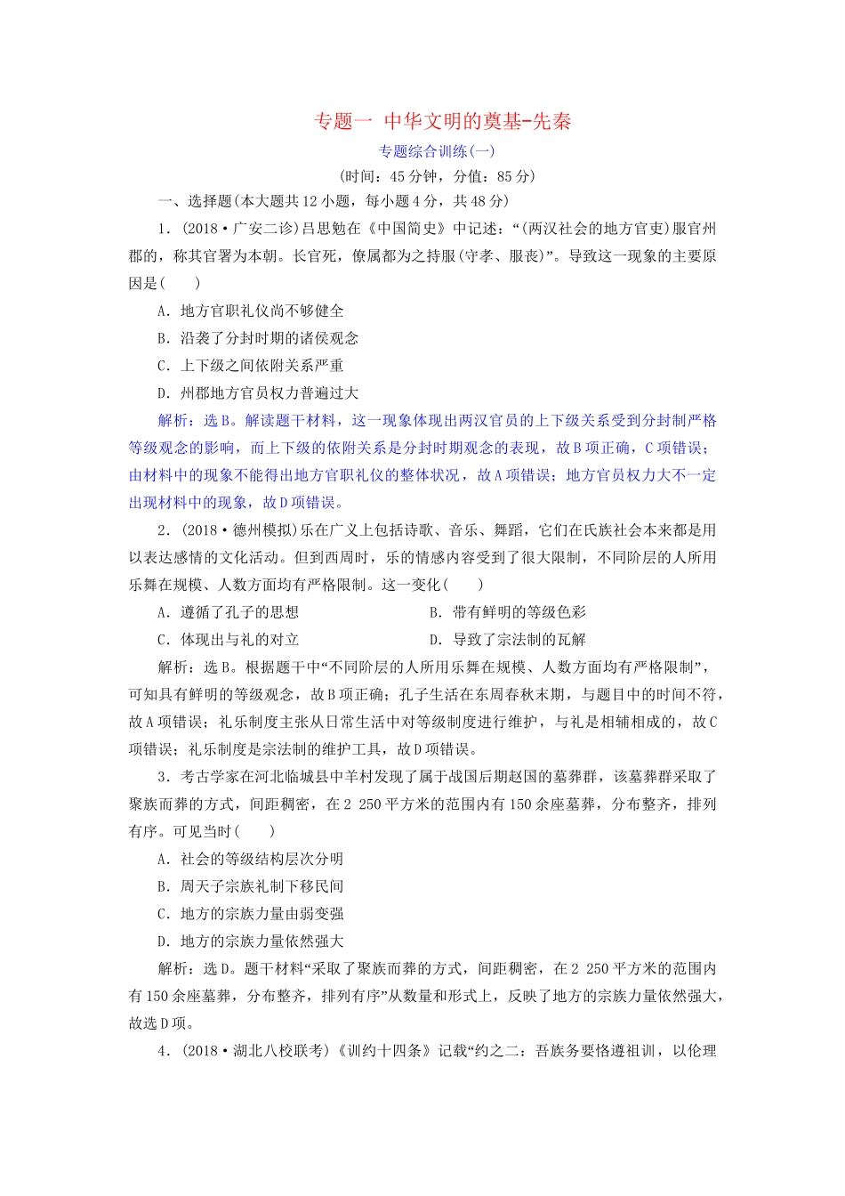 高考历史总复习 第一部分 古代中国中华文明的形成与发展 专题一 中华文明的奠基先秦专题综合训练人教版高三全册历史试题_第1页