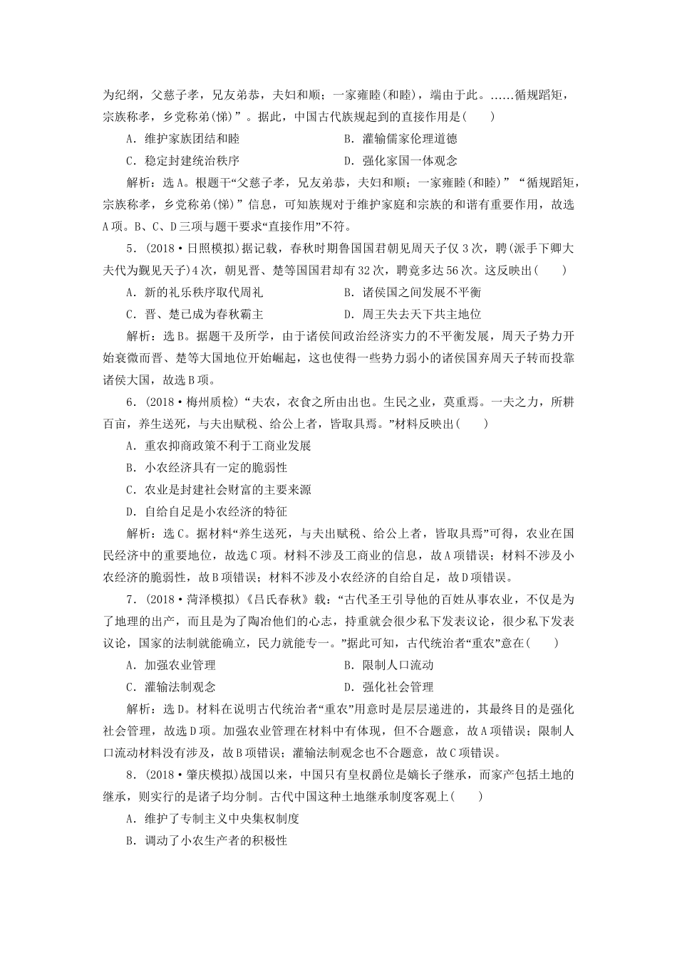 高考历史总复习 第一部分 古代中国中华文明的形成与发展 专题一 中华文明的奠基先秦专题综合训练人教版高三全册历史试题_第2页