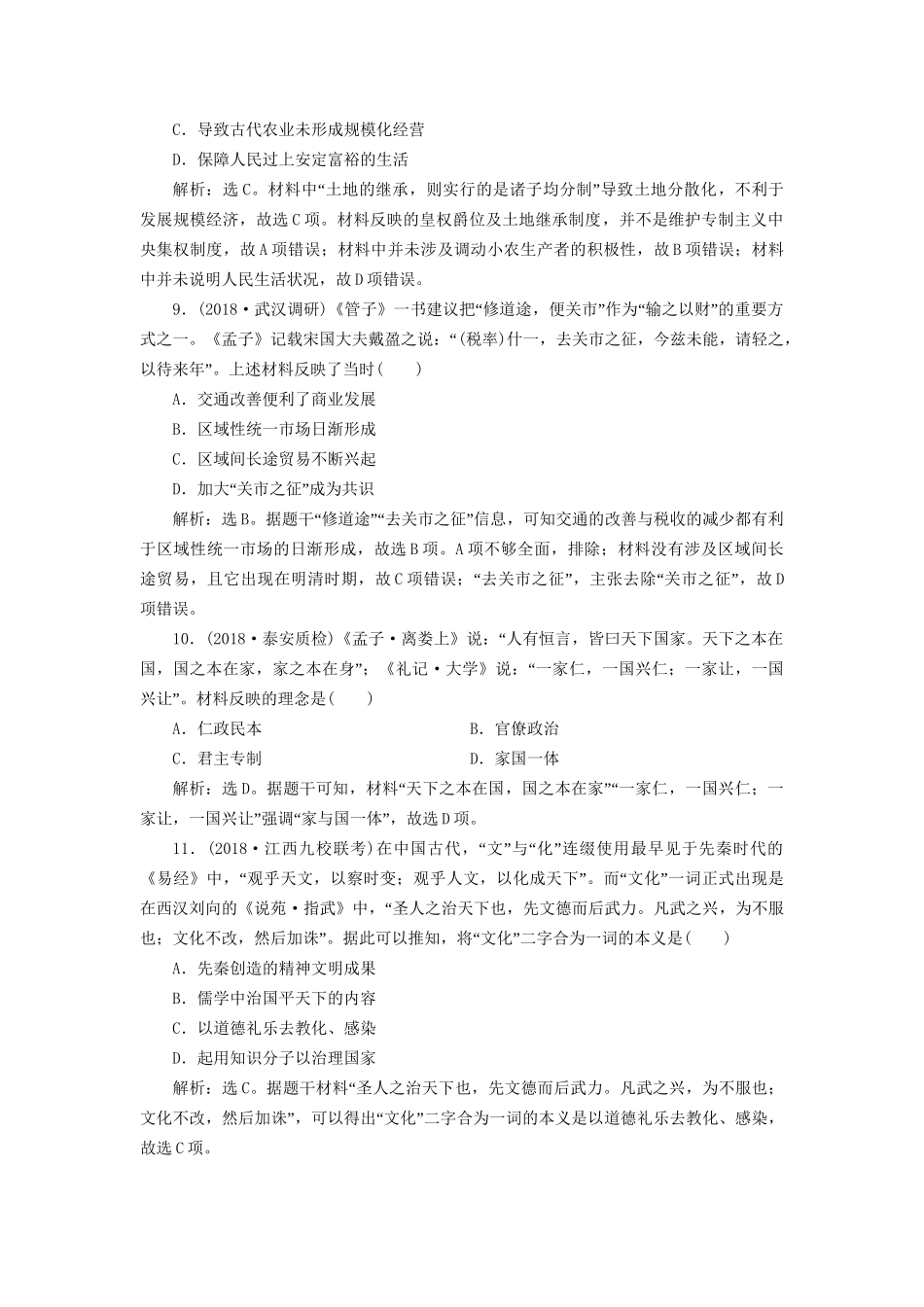 高考历史总复习 第一部分 古代中国中华文明的形成与发展 专题一 中华文明的奠基先秦专题综合训练人教版高三全册历史试题_第3页