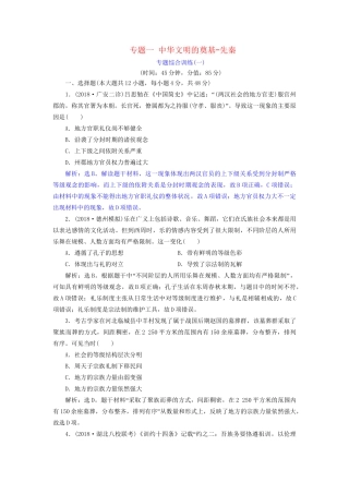 高考历史总复习 第一部分 古代中国中华文明的形成与发展 专题一 中华文明的奠基先秦专题综合训练人教版高三全册历史试题