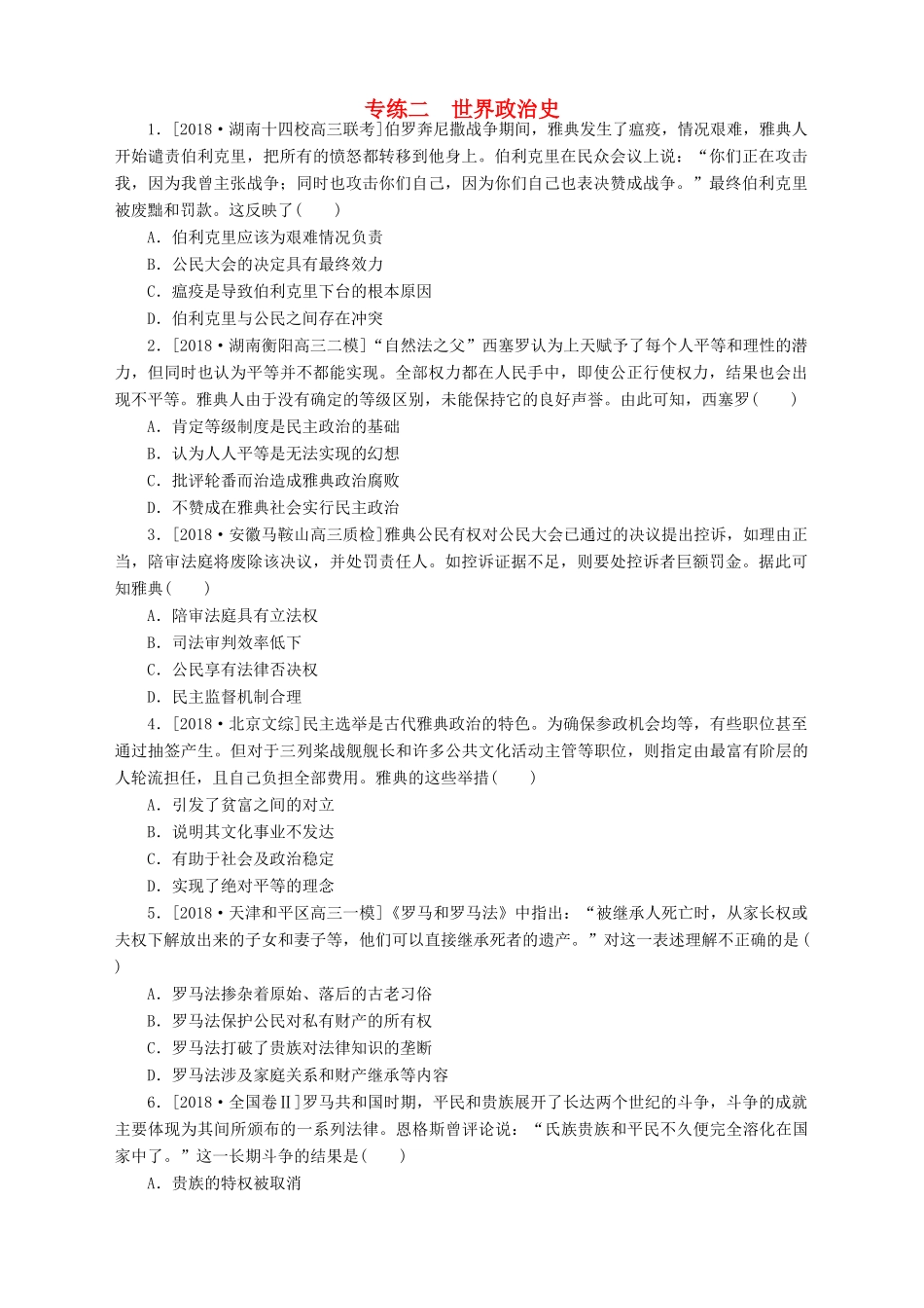 高考历史总复习 专题闯关导练 小题专练二 世界政治史人教版高三全册历史试题_第1页