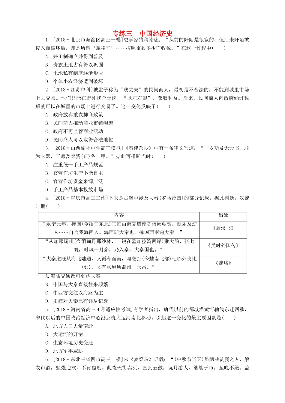 高考历史总复习 专题闯关导练 小题专练三 中国经济史人教版高三全册历史试题_第1页