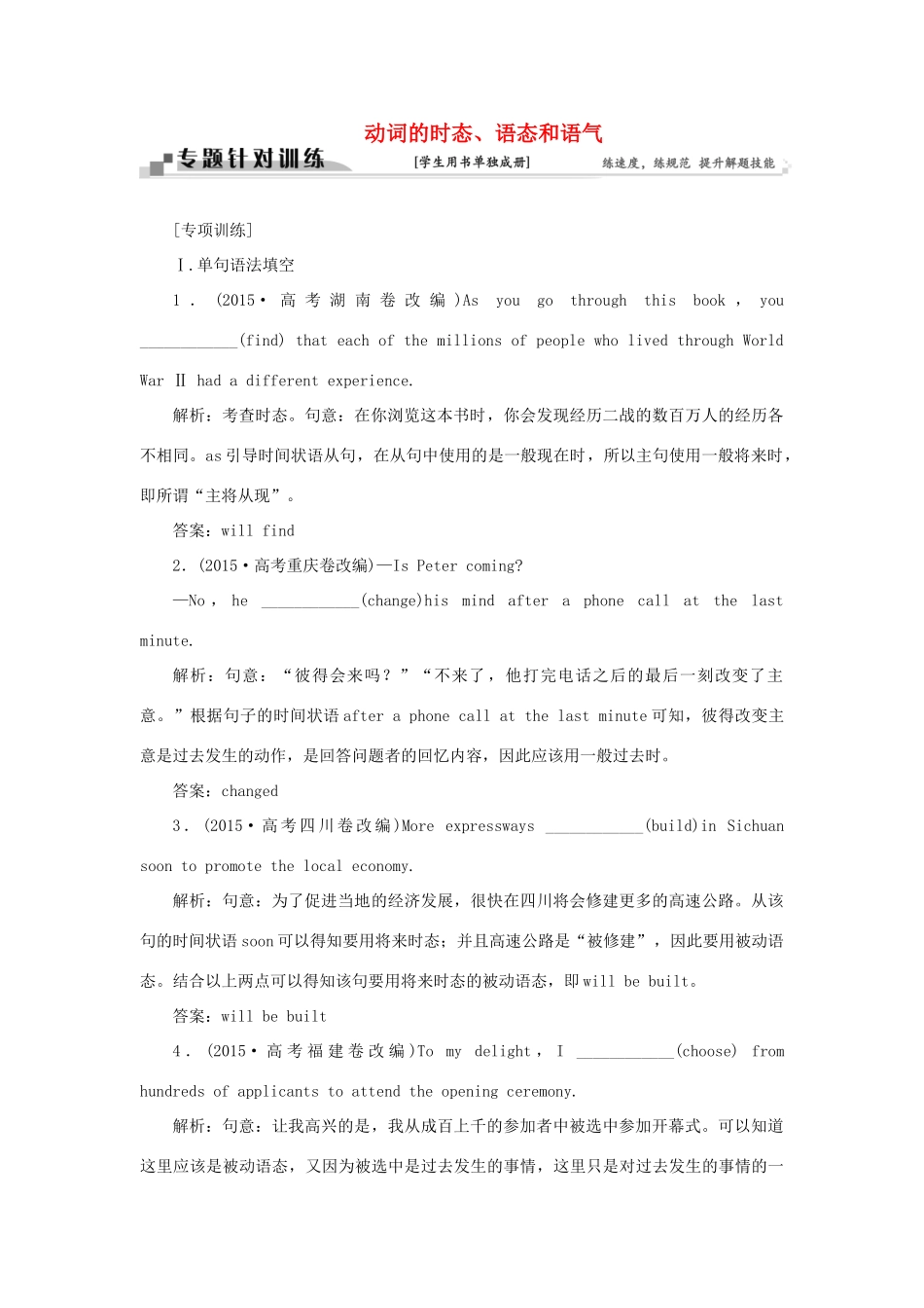 高考英语二轮复习 第一部分 题型专题方略 专题四 语法填空和短文改错 第三讲 语法专题 四 动词的时态、语态和语气针对训练-人教版高三英语试题_第1页