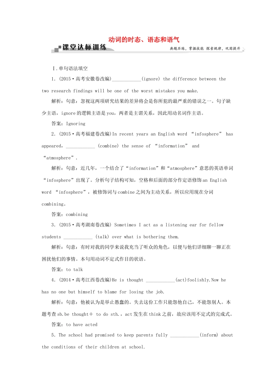 高考英语二轮复习 第一部分 题型专题方略 专题四 语法填空和短文改错 第三讲 语法专题 五 动词的时态、语态和语气课堂达标训练-人教版高三英语试题_第1页