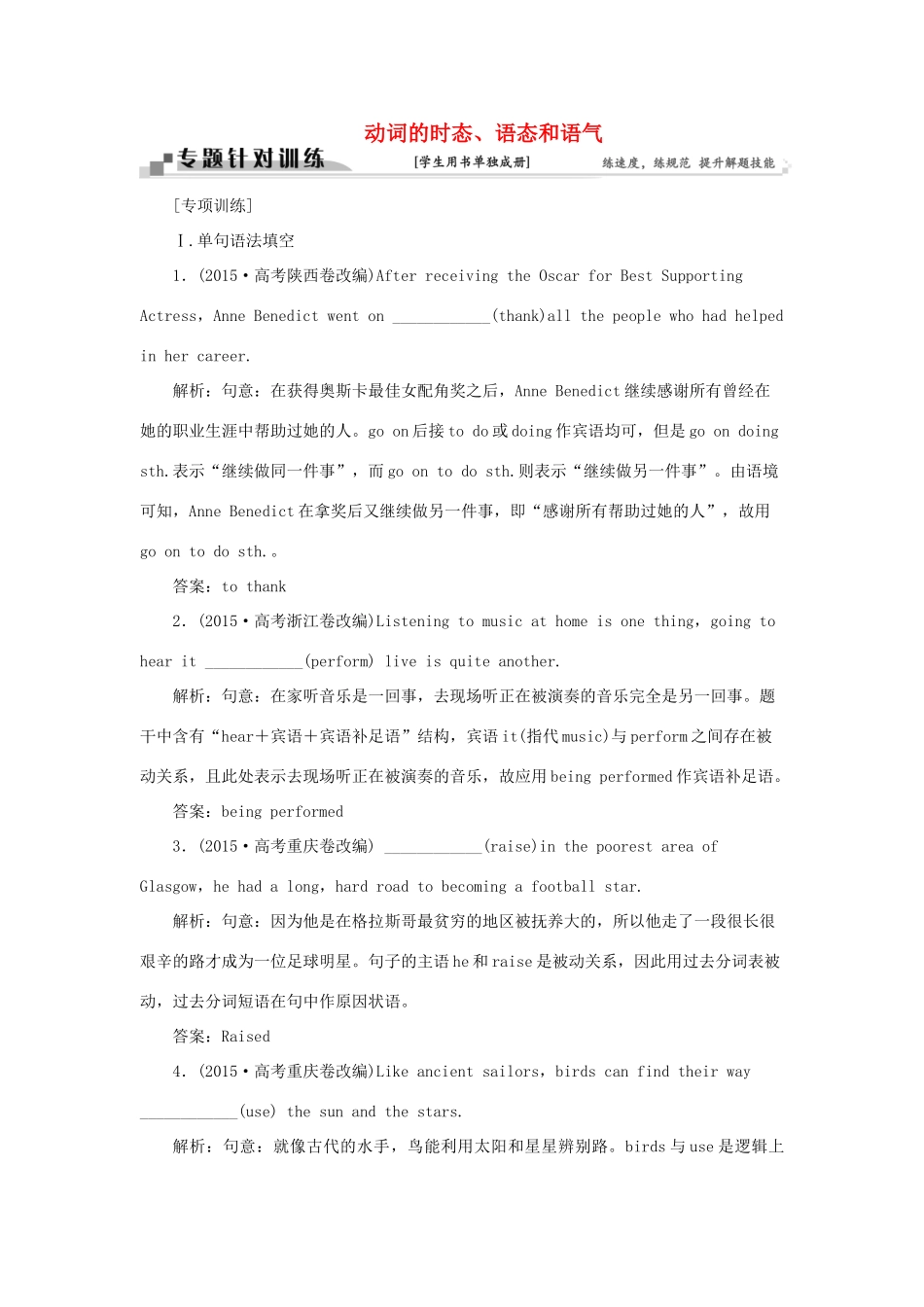 高考英语二轮复习 第一部分 题型专题方略 专题四 语法填空和短文改错 第三讲 语法专题 五 动词的时态、语态和语气针对训练-人教版高三英语试题_第1页