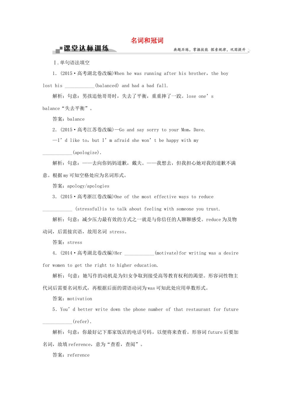 高考英语二轮复习 第一部分 题型专题方略 专题四 语法填空和短文改错 第三讲 语法专题 一 名词和冠词课堂达标训练-人教版高三英语试题_第1页