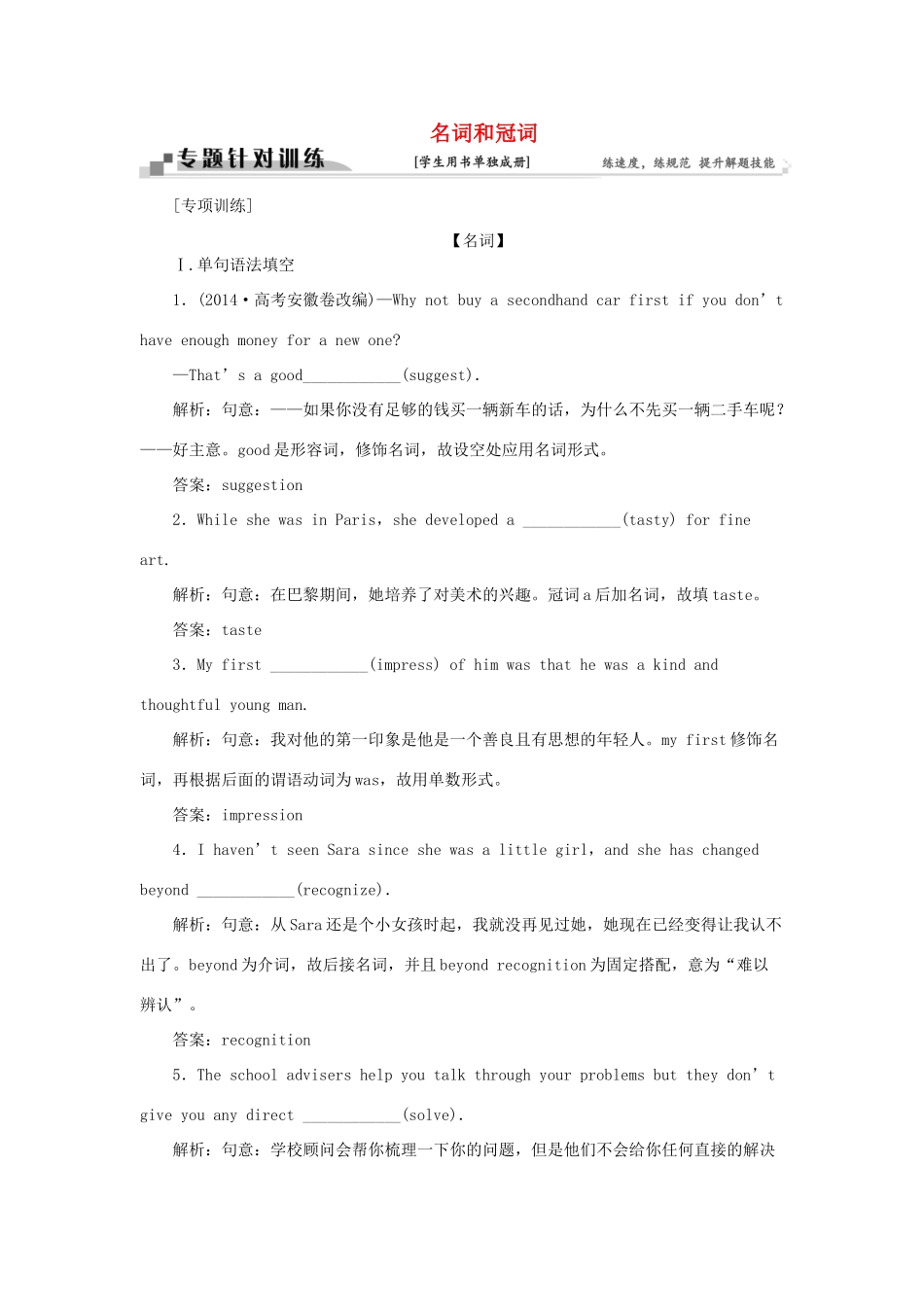 高考英语二轮复习 第一部分 题型专题方略 专题四 语法填空和短文改错 第三讲 语法专题 一 名词和冠词针对训练-人教版高三英语试题_第1页