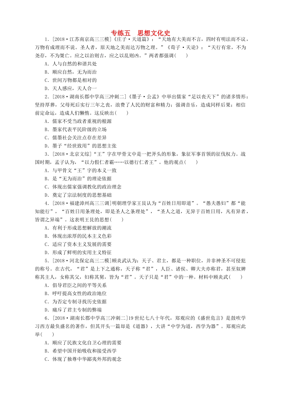 高考历史总复习 专题闯关导练 小题专练五 思想文化史人教版高三全册历史试题_第1页