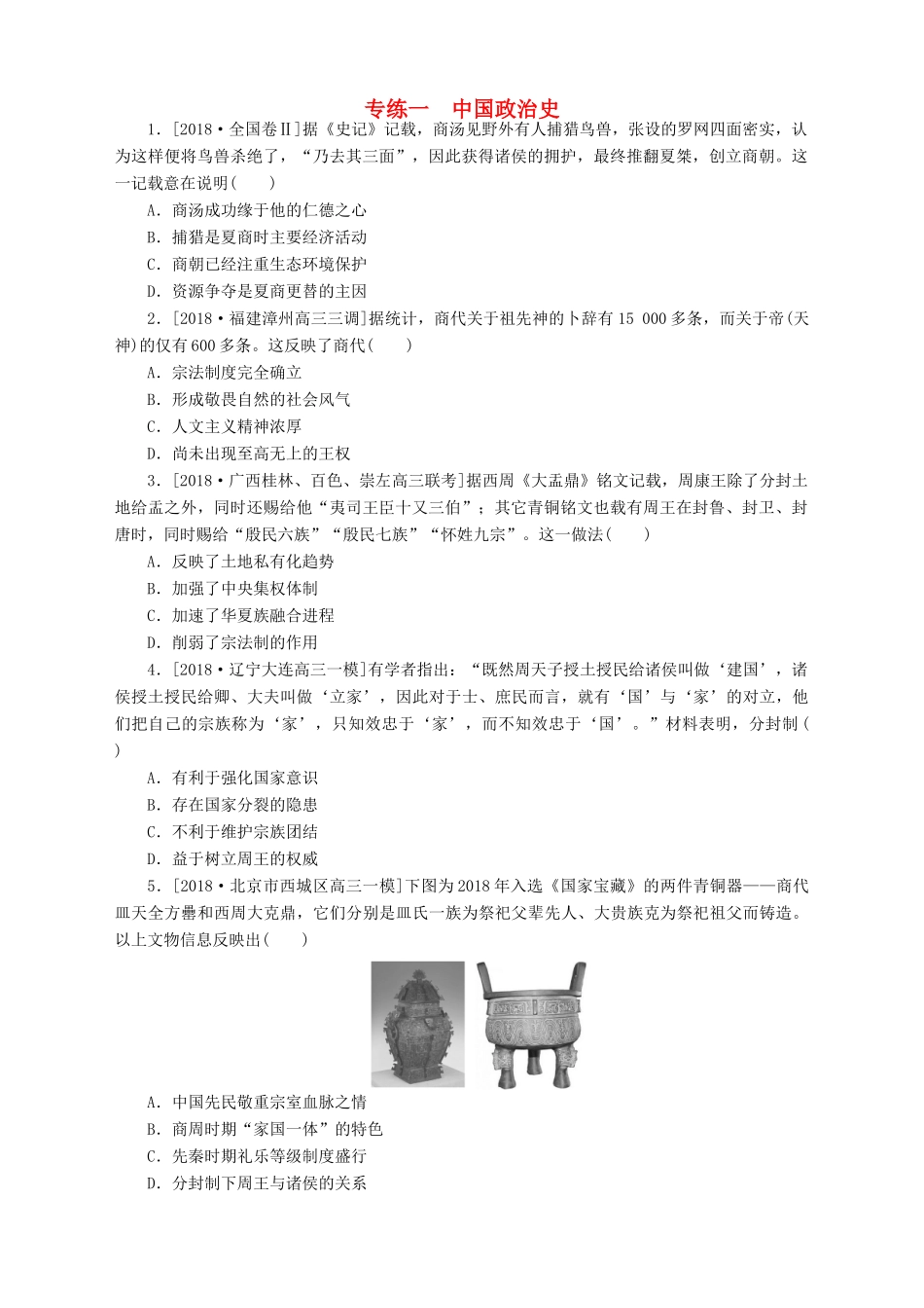 高考历史总复习 专题闯关导练 小题专练一 中国政治史人教版高三全册历史试题_第1页