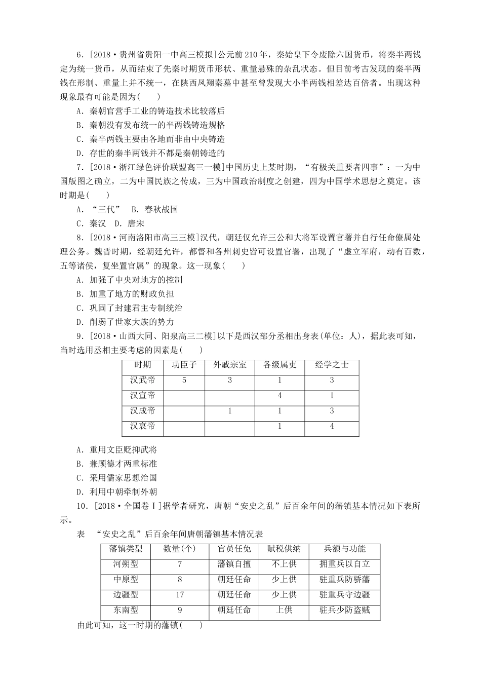 高考历史总复习 专题闯关导练 小题专练一 中国政治史人教版高三全册历史试题_第2页
