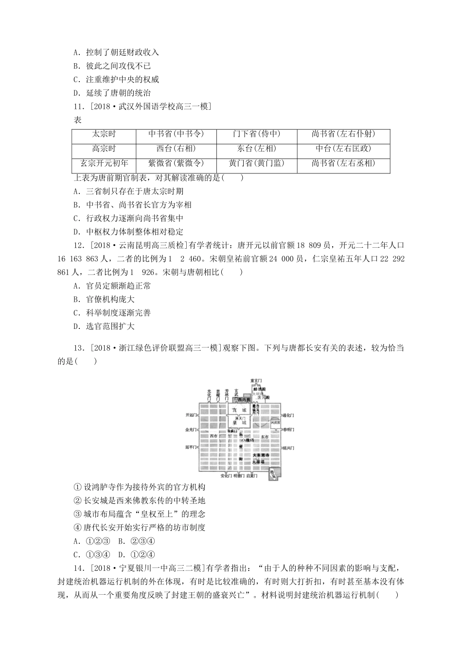高考历史总复习 专题闯关导练 小题专练一 中国政治史人教版高三全册历史试题_第3页