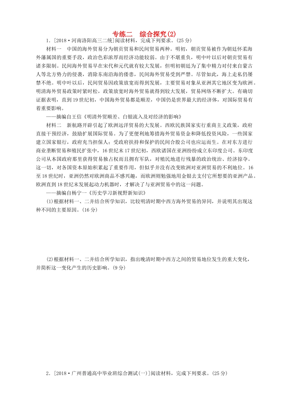 高考历史总复习 专题闯关导练 走进大题专练二 综合探究（2）人教版高三全册历史试题_第1页