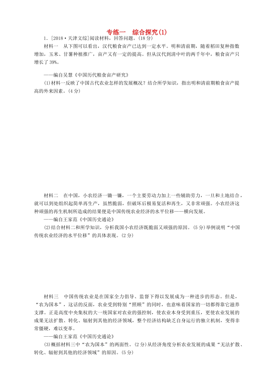 高考历史总复习 专题闯关导练 走进大题专练一 综合探究（1）人教版高三全册历史试题_第1页