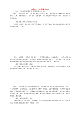 高考历史总复习 专题闯关导练 走进大题专练一 综合探究（1）人教版高三全册历史试题